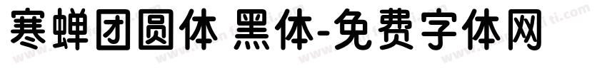 寒蝉团圆体 黑体字体转换